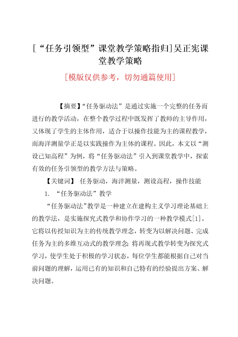 “任务引领型”课堂教学策略指归