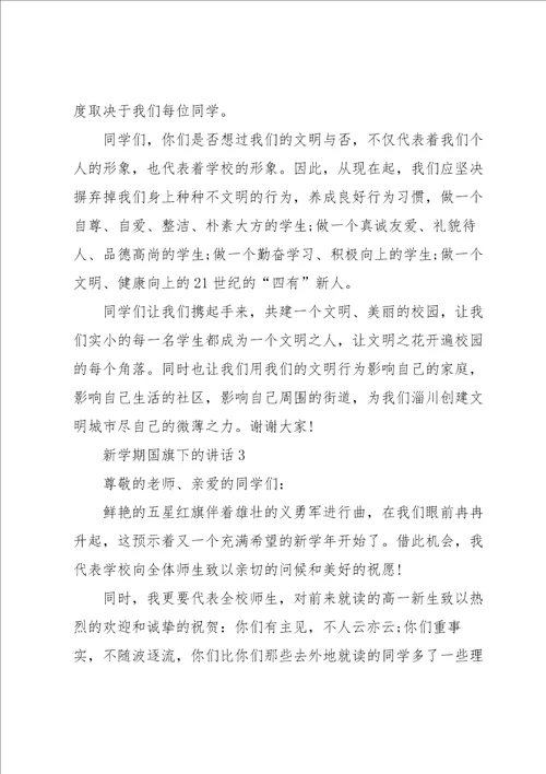 新学期国旗下的讲话5篇