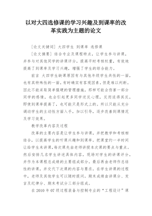 以对大四选修课的学习兴趣及到课率的改革实践为主题的论文精编.docx