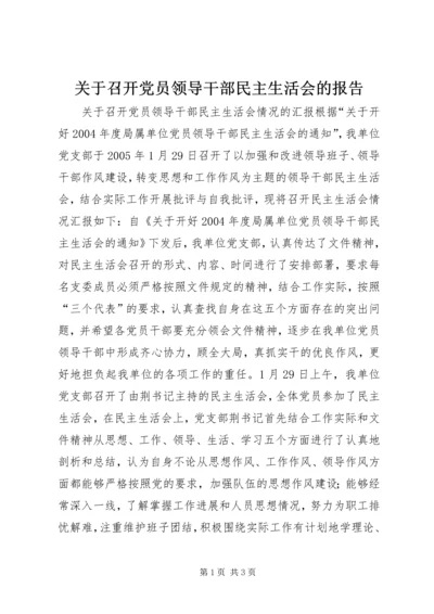 关于召开党员领导干部民主生活会的报告.docx