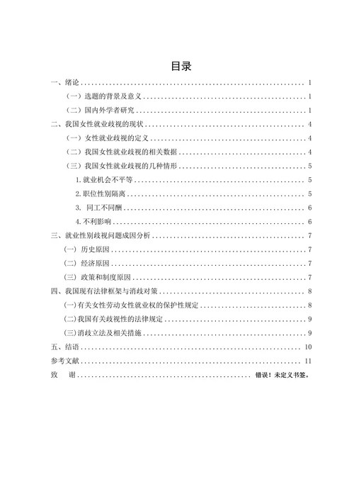 浅议女性劳动力的就业歧视