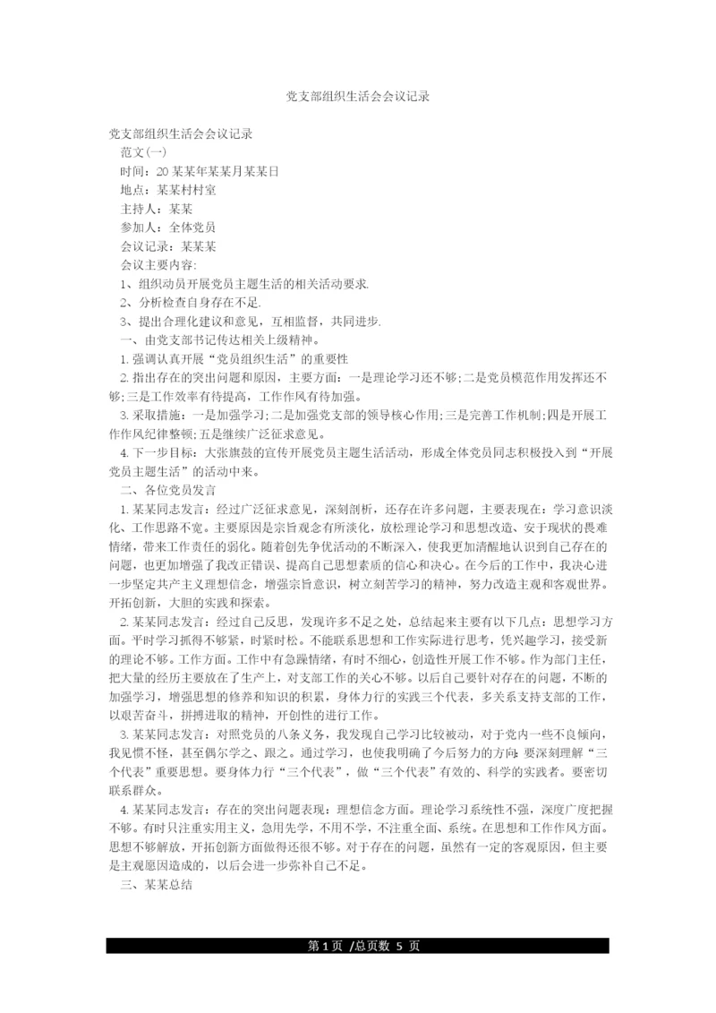 党支部组织生活会会议记录.docx