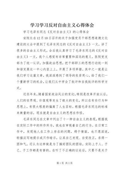 学习学习反对自由主义心得体会.docx