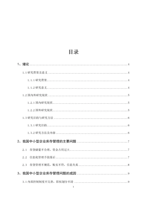 我国中小企业存货管理问题研究——以A公司为例.docx