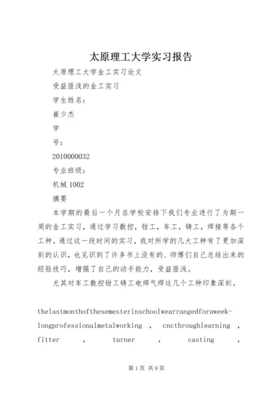 太原理工大学实习报告 (3).docx