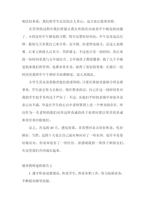 辅导教师述职报告.docx