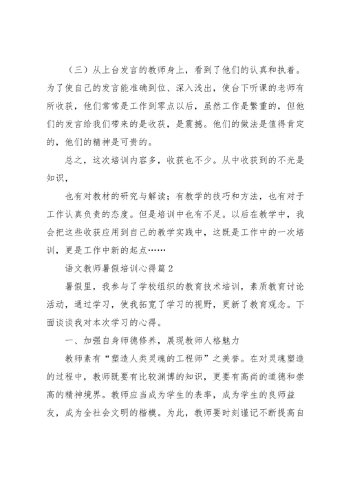 语文教师暑假培训心得5篇.docx