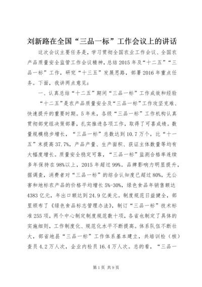 刘新路在全国“三品一标”工作会议上的讲话.docx