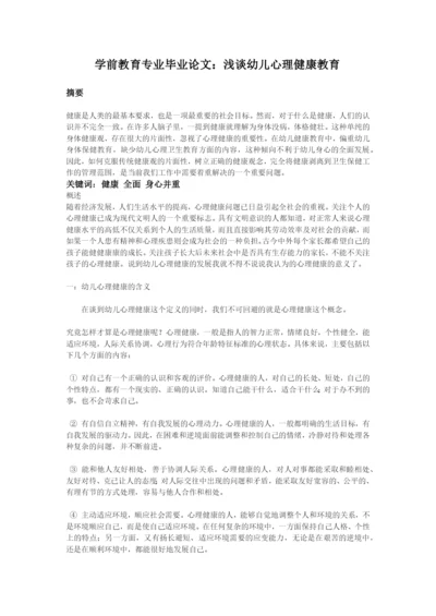 浅谈幼儿心理健康教育(1).docx