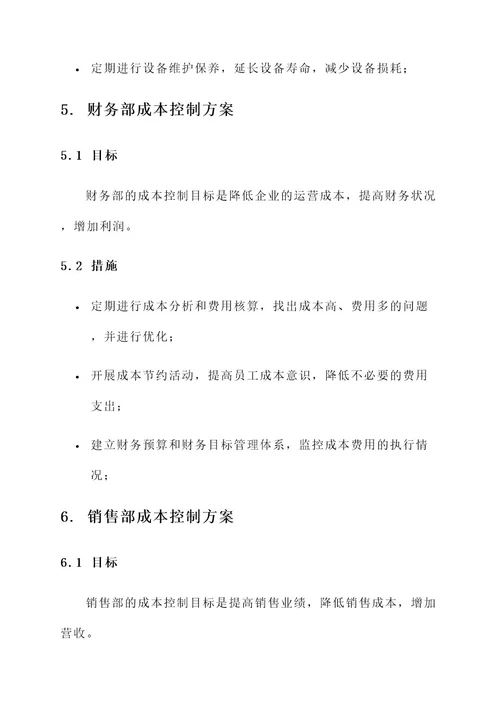 公司各部门成本控制方案