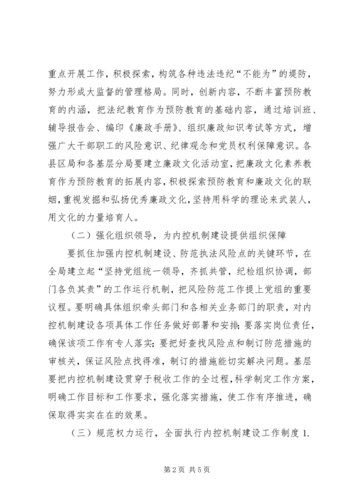 国税部门内控机制建设调研报告 (4).docx