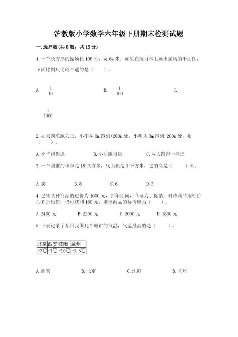 沪教版小学数学六年级下册期末检测试题附完整答案【典优】.docx