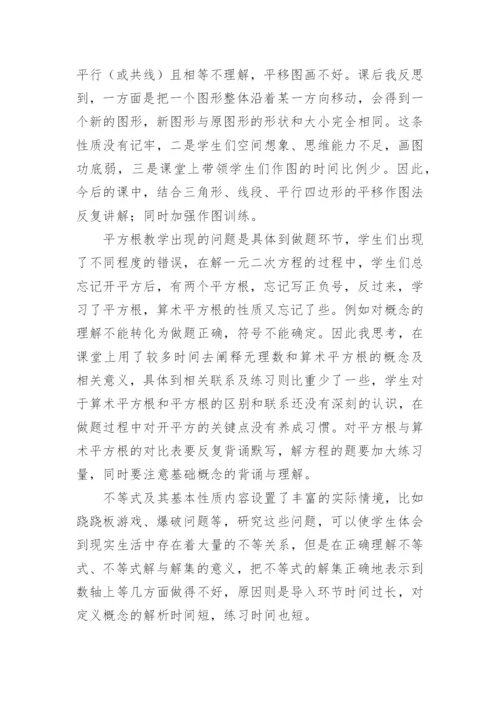 七年级第二学期数学教学反思.docx