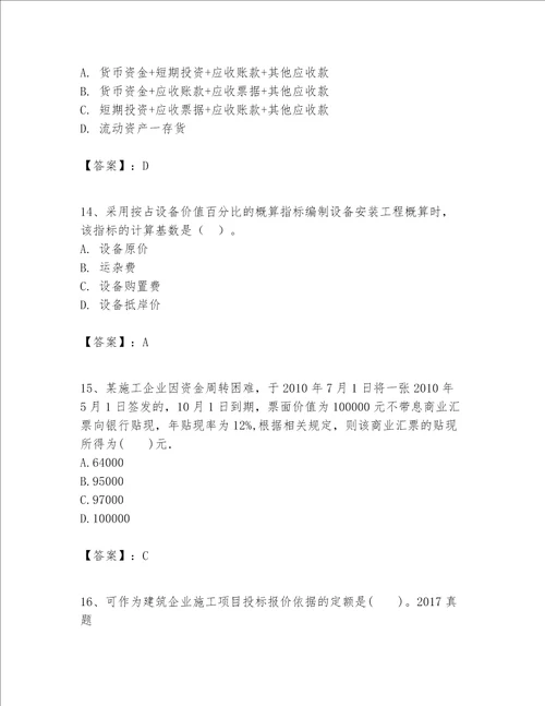 一级建造师之一建建设工程经济题库（夺冠系列）word版