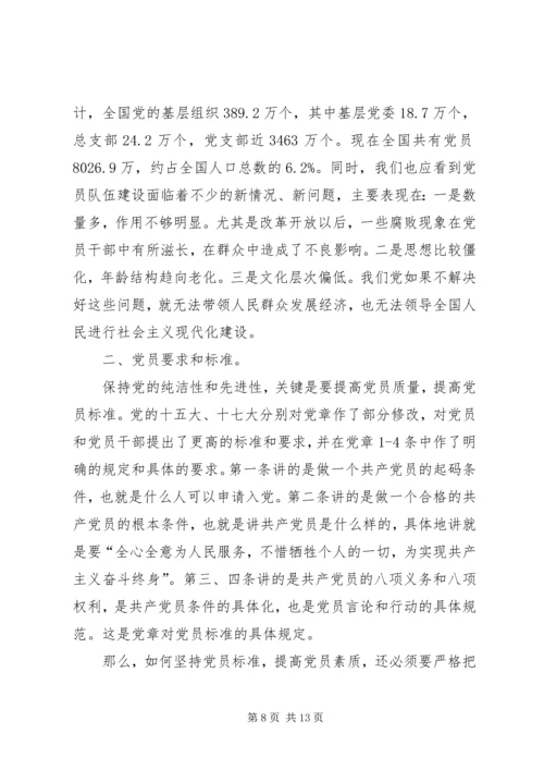 新形势下党员标准问题探析.docx