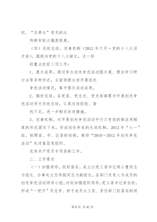 东风街关于在各基层党组织和党员中深入开展创先争优活动的实施方案[推荐五篇].docx