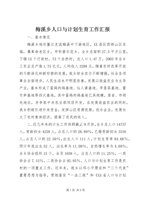 梅溪乡人口与计划生育工作汇报 (14).docx