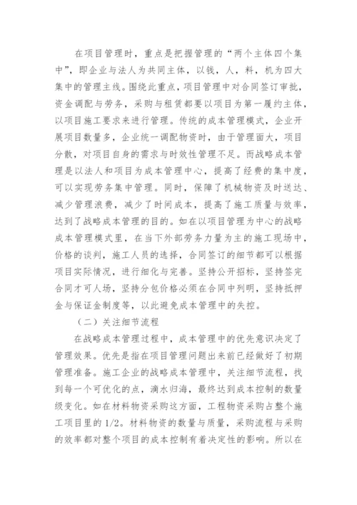 施工企业的成本管理论文.docx