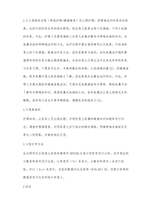 哮喘患儿护理中开展健康教育的临床价值分析.docx