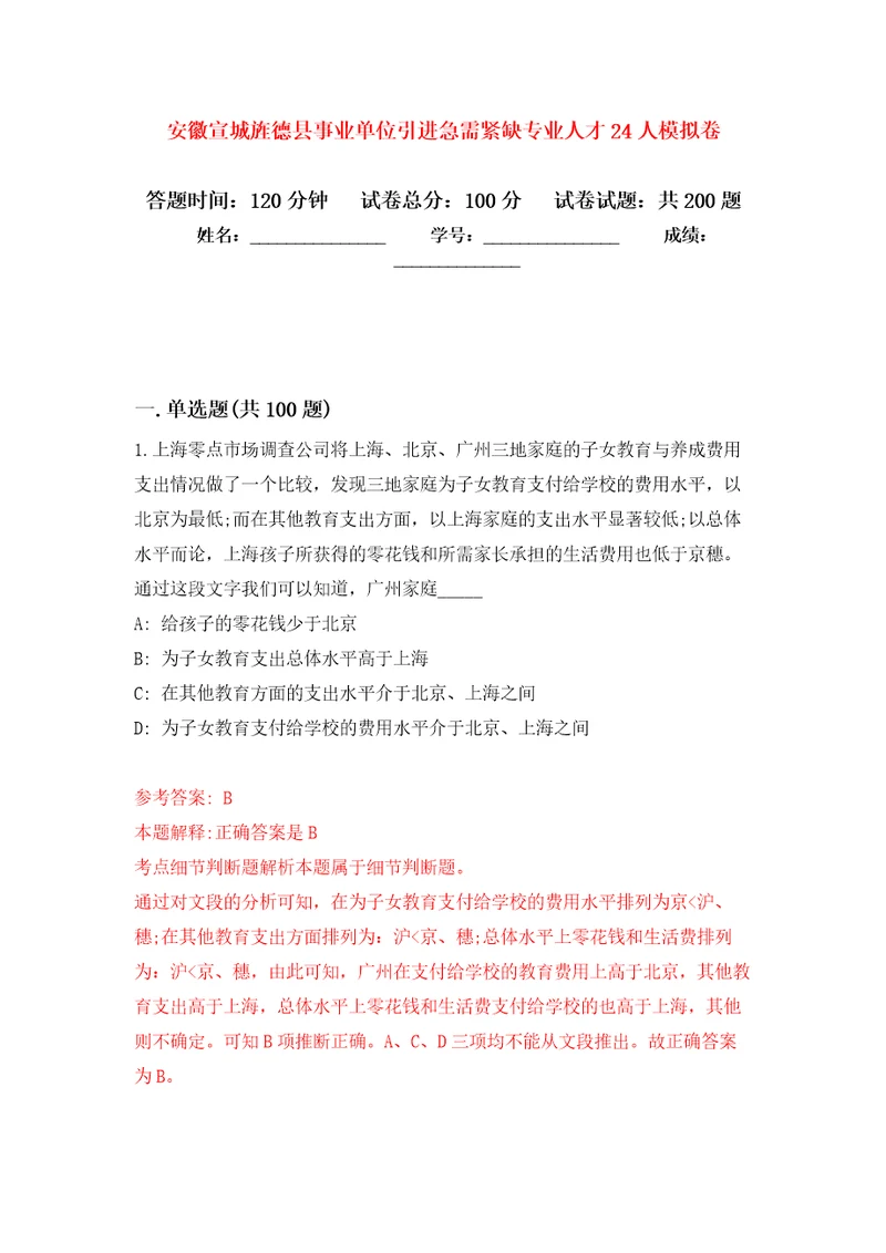 安徽宣城旌德县事业单位引进急需紧缺专业人才24人模拟强化练习题第1次