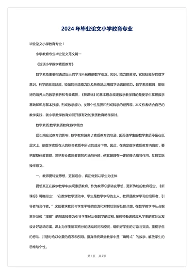毕业论文小学教育专业