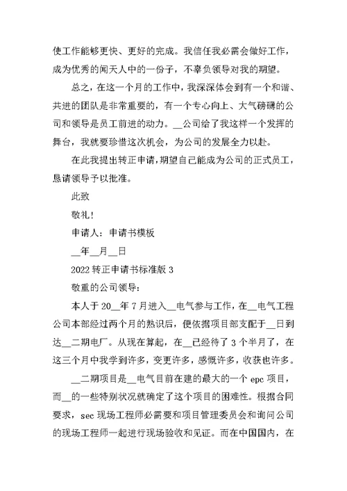 2022转正申请书标准版