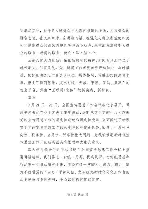 7学习全国宣传思想工作会议精神有感八篇.docx