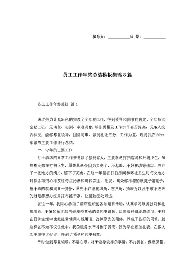 员工工作年终总结模板集锦8篇