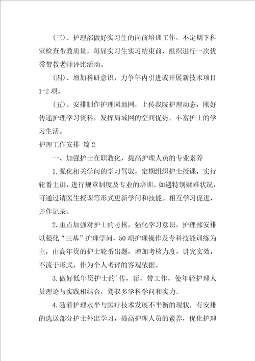 精选护理工作计划模板锦集六篇