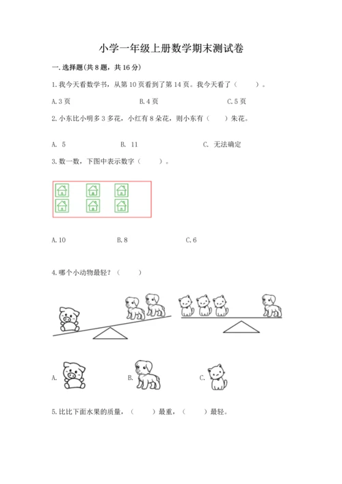 小学一年级上册数学期末测试卷含完整答案【精选题】.docx