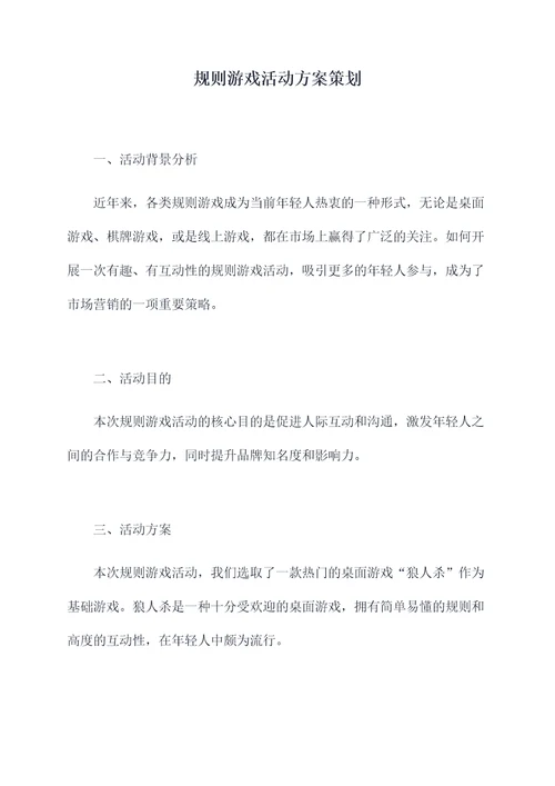 规则游戏活动方案策划