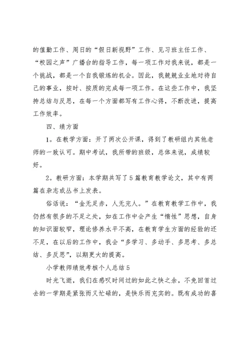 小学教师绩效考核个人总结2022十篇