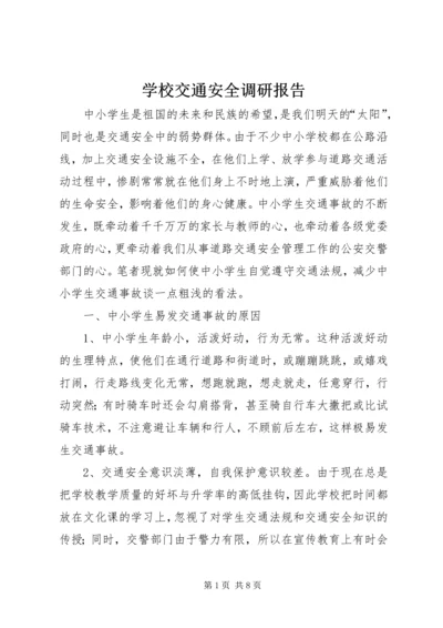 学校交通安全调研报告.docx