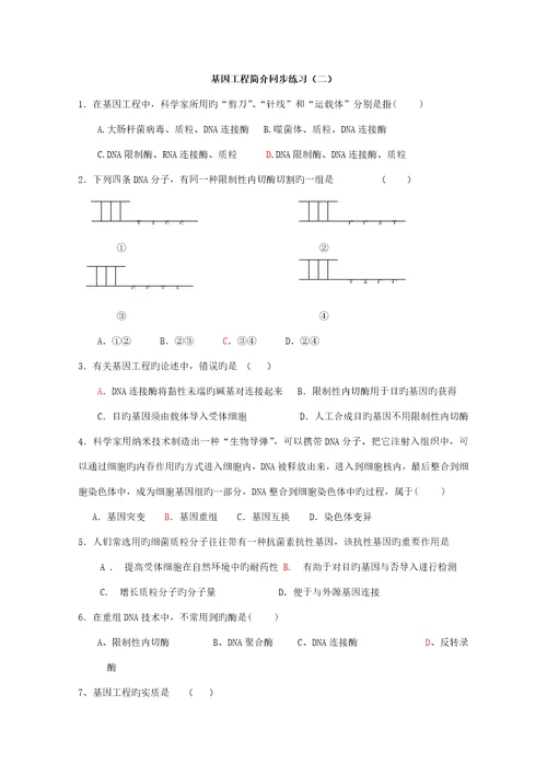 基因关键工程同步练习