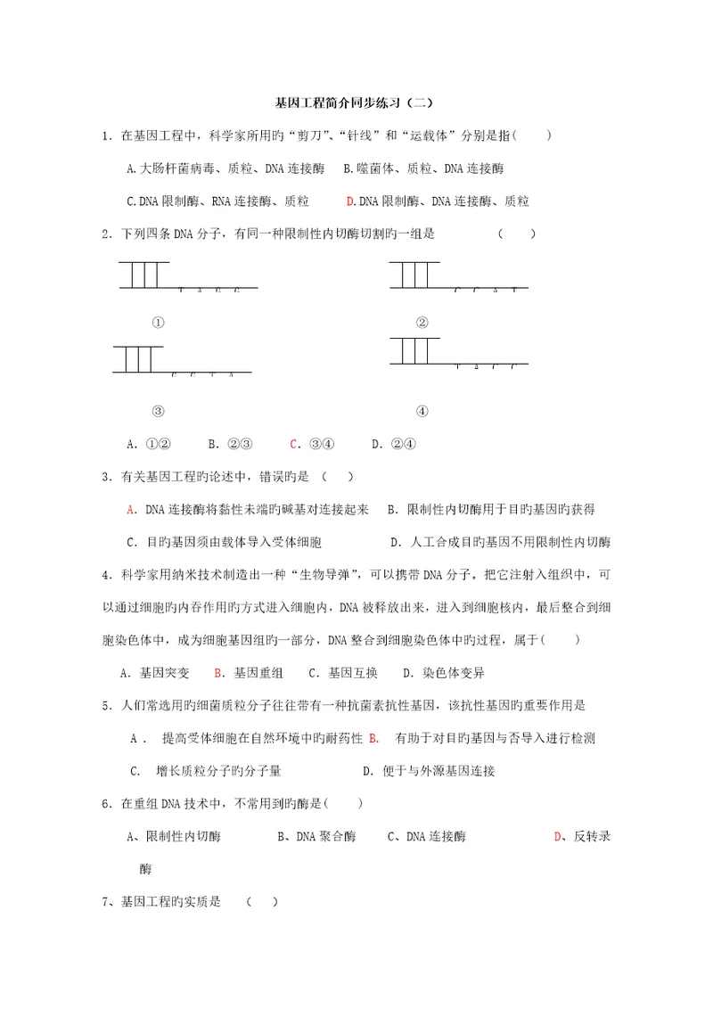 基因关键工程同步练习