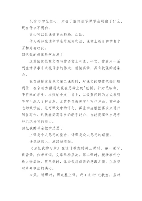 回忆我的母亲教学反思.docx