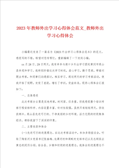 2023年教师外出学习心得体会范文