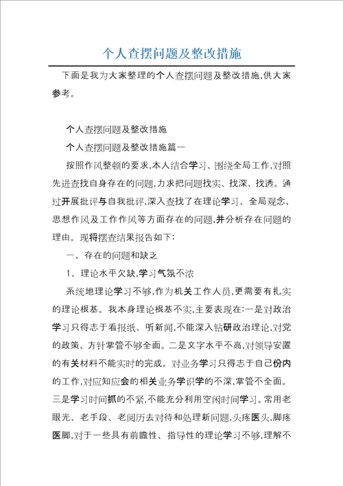 个人查摆问题及整改措施