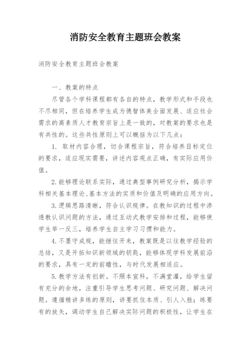 消防安全教育主题班会教案.docx