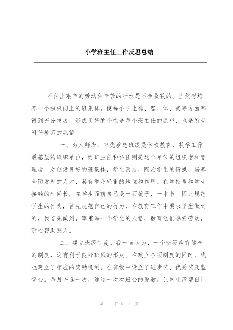 小学班主任工作反思总结.docx