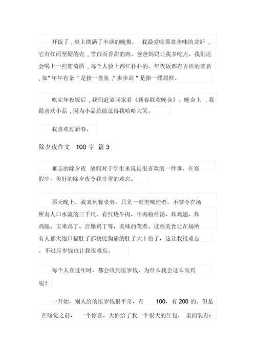 2021年除夕夜作文100字集锦5篇
