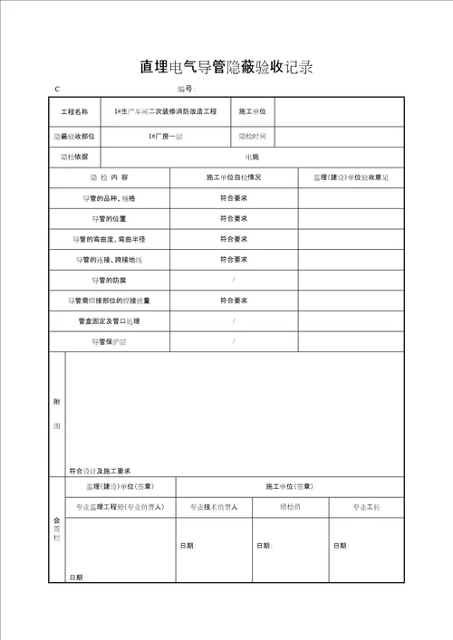 直埋电气导管隐蔽验收记录