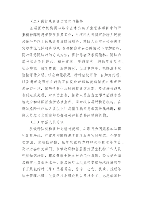 严重精神障碍整改措施.docx