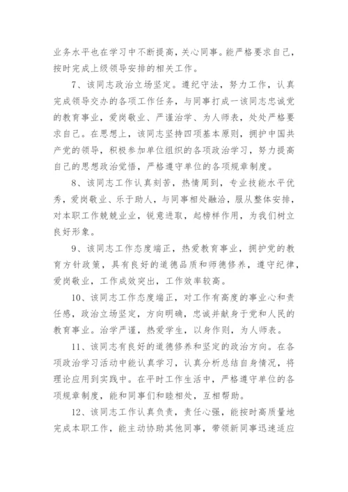 教师工作政治思想表现的评语.docx