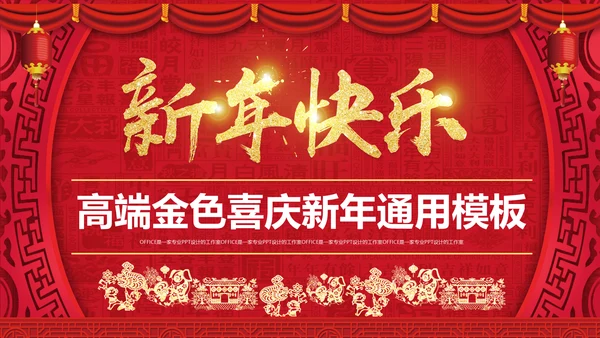 迎新春喜庆节日新年快乐通用PPT模版