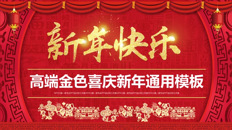 迎新春喜庆节日新年快乐通用PPT模版