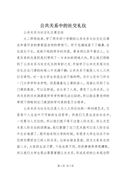 公共关系中的社交礼仪 (2).docx