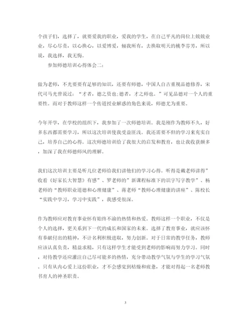 精编参加师德培训心得体会范文3篇.docx
