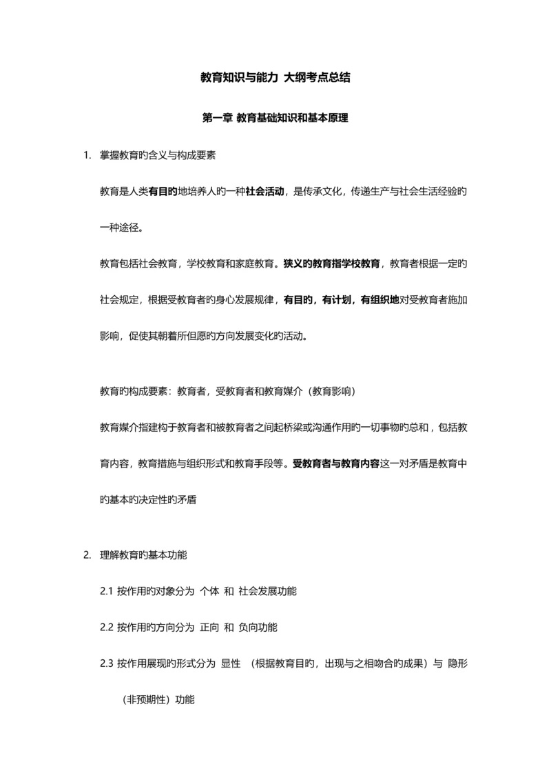 2023年中学教师资格证教育知识与能力重点背诵知识点汇总辨析简答材料分析.docx