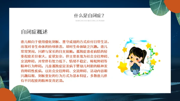 关爱自闭症儿童星星的孩子通用PPT模板